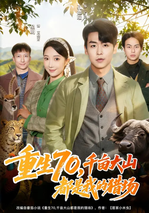 短剧《重生70，千亩大山都是我的猎场》85集短剧全剧集免费在线看