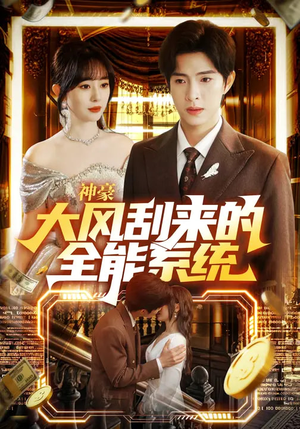 短剧《神豪大风刮来的全能系统》80集短剧高清无删减在线观看