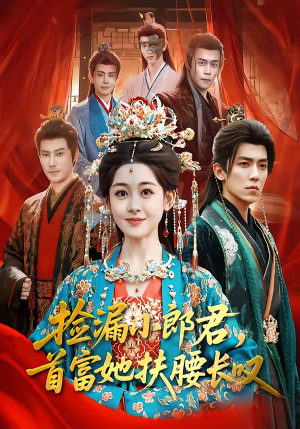 短剧《捡漏小郎君，首富她扶腰长叹》80集短剧全集资源免费获取