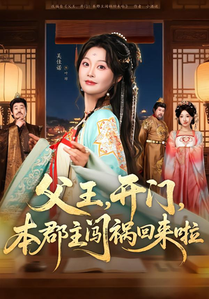 短剧《父王，开门，本郡主闯祸回来啦》79集短剧全集资源免费获取