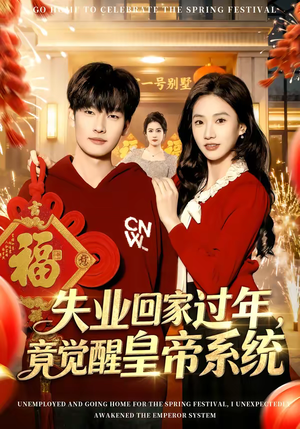 短剧《失业回家过年，竟觉醒皇帝系统》75集短剧在线观看完整版