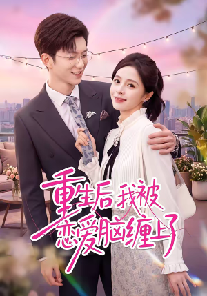 短剧《重生后我被恋爱脑缠上了》60集短剧全集资源免费在线看