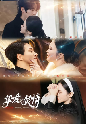 挚爱焚情（51集）一段短剧看完整部剧