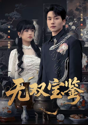 短剧《无双宝鉴》80集短剧免费在线看完整版剧情