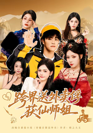 短剧《跨界送外卖俘获仙师姐》80集短剧1080P超清免费观