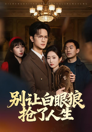 短剧《别让白眼狼抢了人生》34集短剧高清在线观看无广告