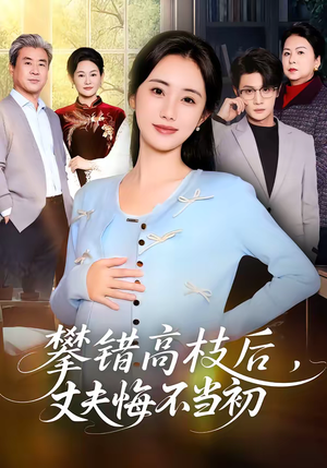 短剧《攀错高枝后，丈夫悔不当初》60集短剧免费观看完整剧情