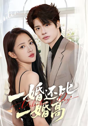 短剧《一婚还比一婚高》65集短剧高清在线免费追