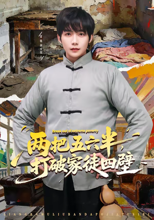 短剧《两把五六半，打破家徒四壁》80集短剧高清无广在线免费观看