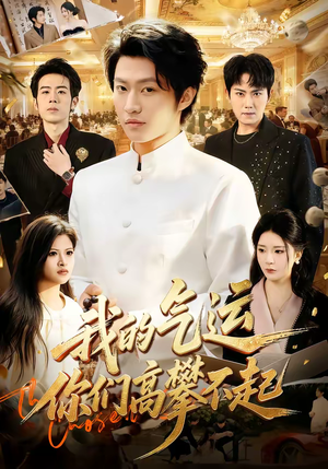 短剧《我的气运，你们高攀不起》80集短剧全集在线免费直接看