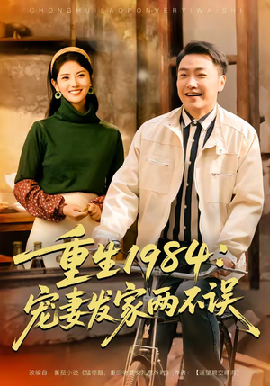 短剧《重生1984：宠妻发家两不误》85集短剧在线观看无广告全集