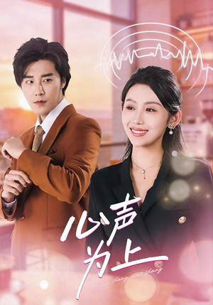 短剧《心声为上》80集短剧高清在线无广告观看