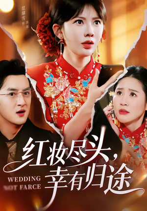 短剧《红妆尽头，幸有归途》61集短剧全集无删减免费看