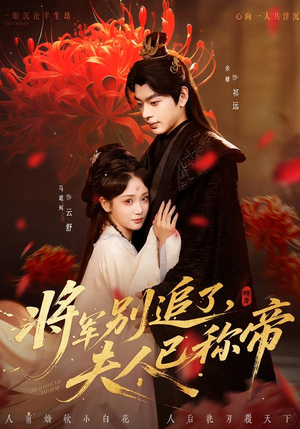 短剧《将军别追了，夫人已称帝》69集短剧在线观看全集不卡顿