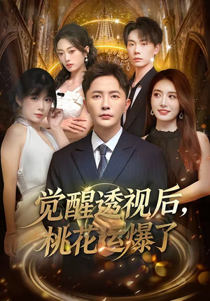 短剧《觉醒透视后，桃花运爆了》80集短剧高清在线观看无广告