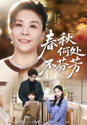 短剧《春秋何处不芬芳》60集短剧全剧集在线免费追