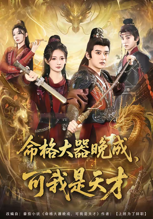 短剧《命格大器晚成，可我是天才》77集短剧完整版免费畅享观看