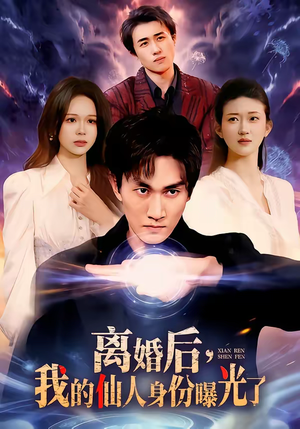 短剧《离婚后，我的仙人身份曝光了》103集短剧全集在线免费观看