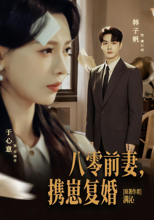 短剧《八零前夫，携崽复婚》66集短剧全集在线免费追