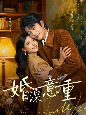 婚深意重（71集）短剧全季限免大放送