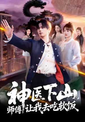 神医下山，师傅让我去吃软饭（81集）爱上了这部短剧了
