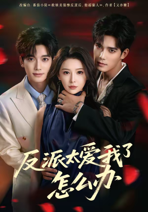 反派太爱我了怎么办（64集）千万短剧流量抢先看