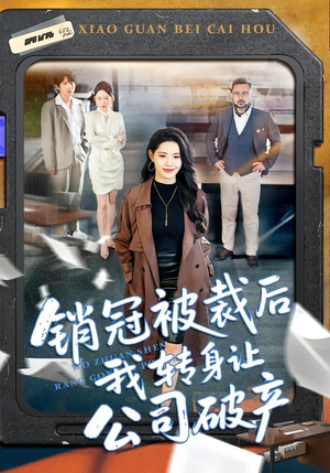 销冠被裁后我转身让公司破产（101集）精彩又上头的短剧来了