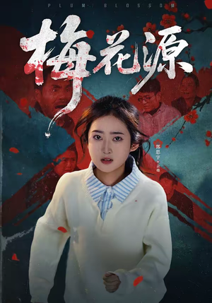 梅花源（35集）直接追到结尾的短剧大全