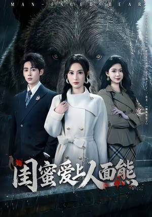 闺蜜爱上人面熊（51集）在哪个平台可以看短剧