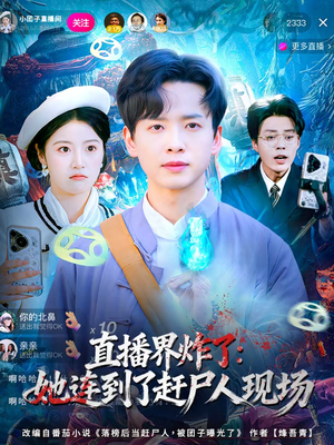 直播界炸了：她连到了赶尸人现场（80集）我全都看完了的经典短剧回顾