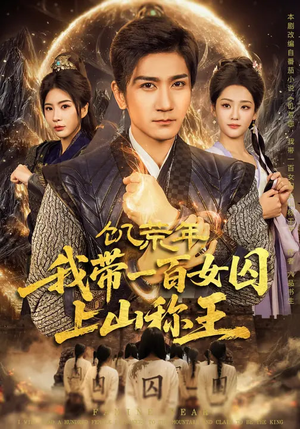 饥荒年，我带一百女囚上山称王（75集）经典回顾短剧免费看