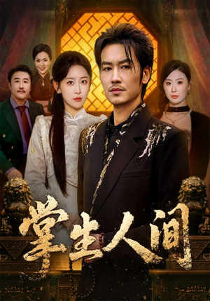 短剧《掌生人间》70集短剧完整版免费畅享观看