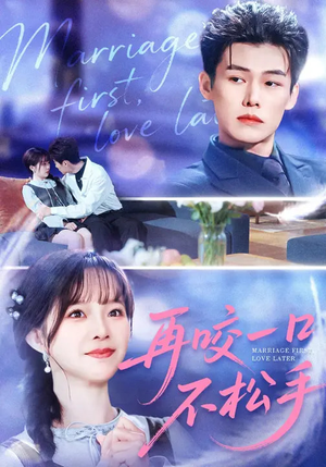 再咬一口不松手（85集）短剧全系列永久免费