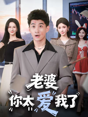 老婆你太爱我了（60集）红果短剧免费看