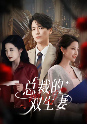 总裁的双生妻（76集）短剧热播全集免费追