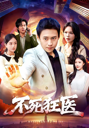 不死狂医（116集）短剧免费看大结局