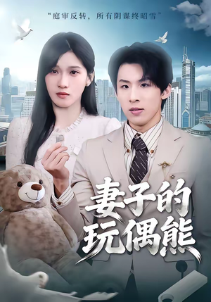 妻子的玩偶熊（60集）这部短剧让人心动了