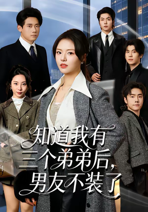 知道我有三个弟弟后，男友不装了（65集）重生题材短剧全集免费