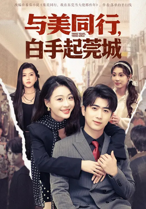 与美同行，白手起莞城（79集）亿人都在追的精彩短剧