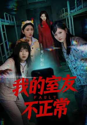 我的室友不正常（65集）全集免费看热门短剧推荐