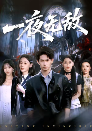 一夜无敌（72集）热门短剧推荐给你