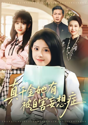 短剧《真千金她有被迫害妄想症》61集短剧全集无删减免费看