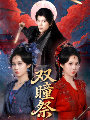 双瞳祭（60集）每天分享好看精彩片段