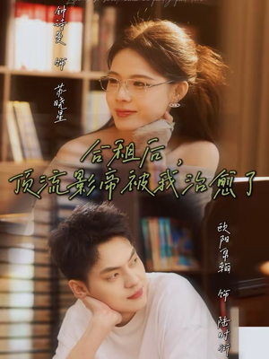 合租后，顶流影帝被我治愈了（31集）排行榜前十的短剧推荐