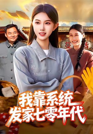 我靠系统发家七零年代（118集）巨好看的短剧推荐