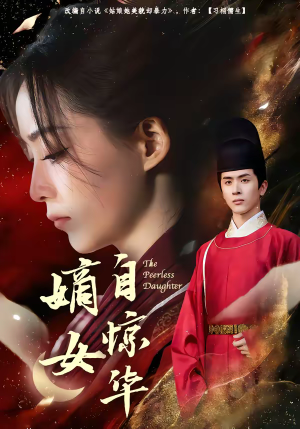 嫡女自惊华（64集）火爆来袭好看又上头的短剧