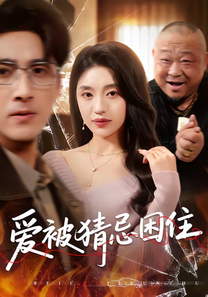 爱被猜忌困住（60集）好看的国产短剧