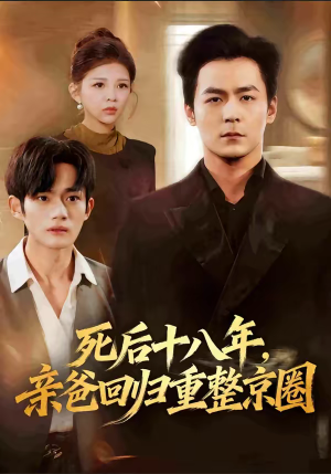 死后十八年，亲爸回归重整京圈（59集）男频热门短剧片段