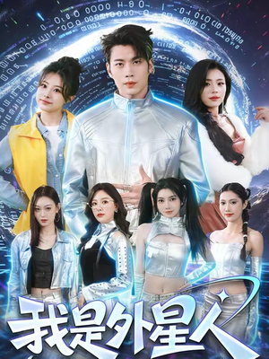 我是外星人（60集）零花钱看整部短剧的网站