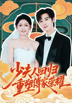 少夫人回归，重塑傅家荣耀（46集）热门精彩短剧持续更新中